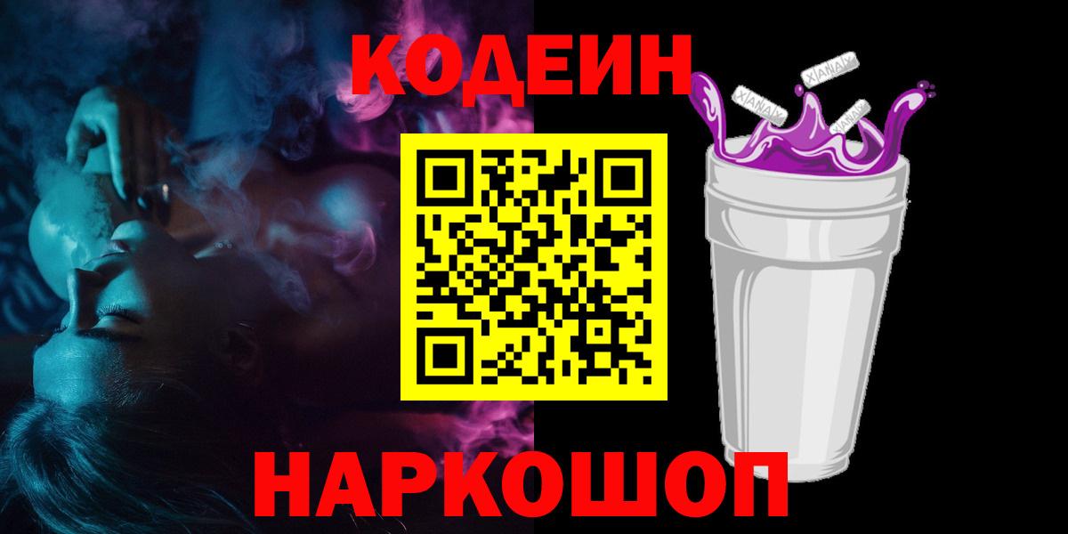 Кодеиновый сироп Lean напиток Lean (лин)  Вход с VPN  Касимов  Кодеин Purple Drank 