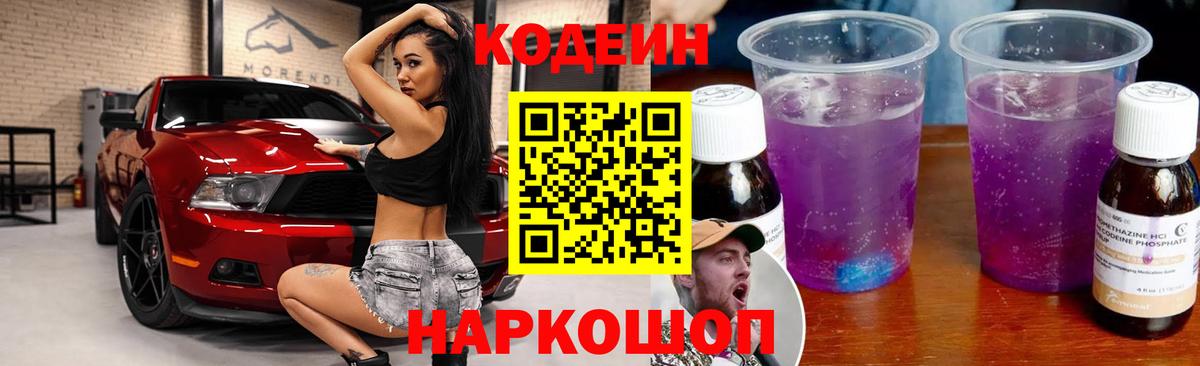 Кодеин Purple Drank Касимов